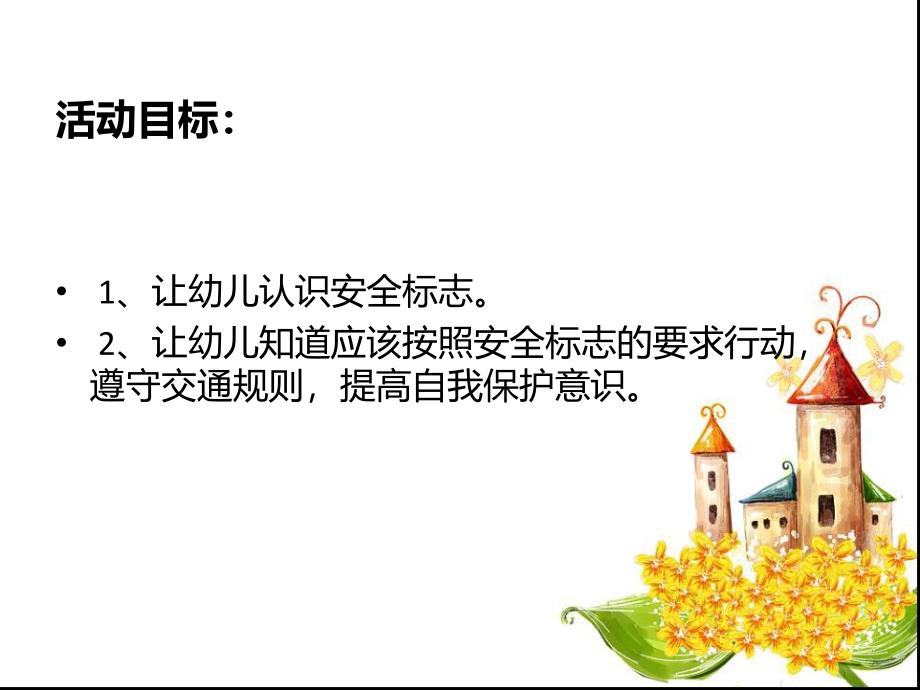 大班《会说话的标志》PPT课件教案会说话的标志ppt.ppt_第2页