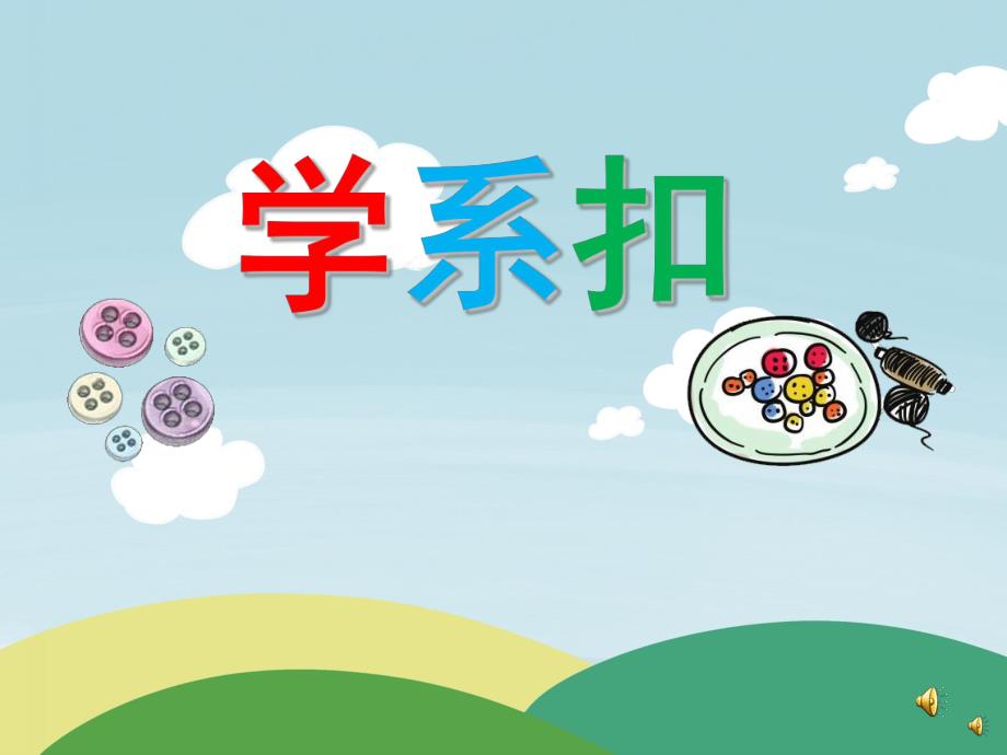 幼儿园儿歌《学系扣》PPT课件配音音乐PPT课件.ppt_第1页