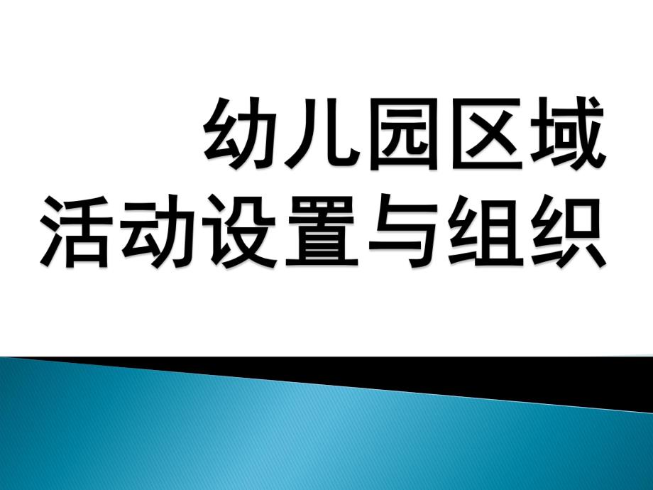 幼儿园区域活动设置与组织PPT课件幼儿园区域活动设置与组织.ppt_第1页