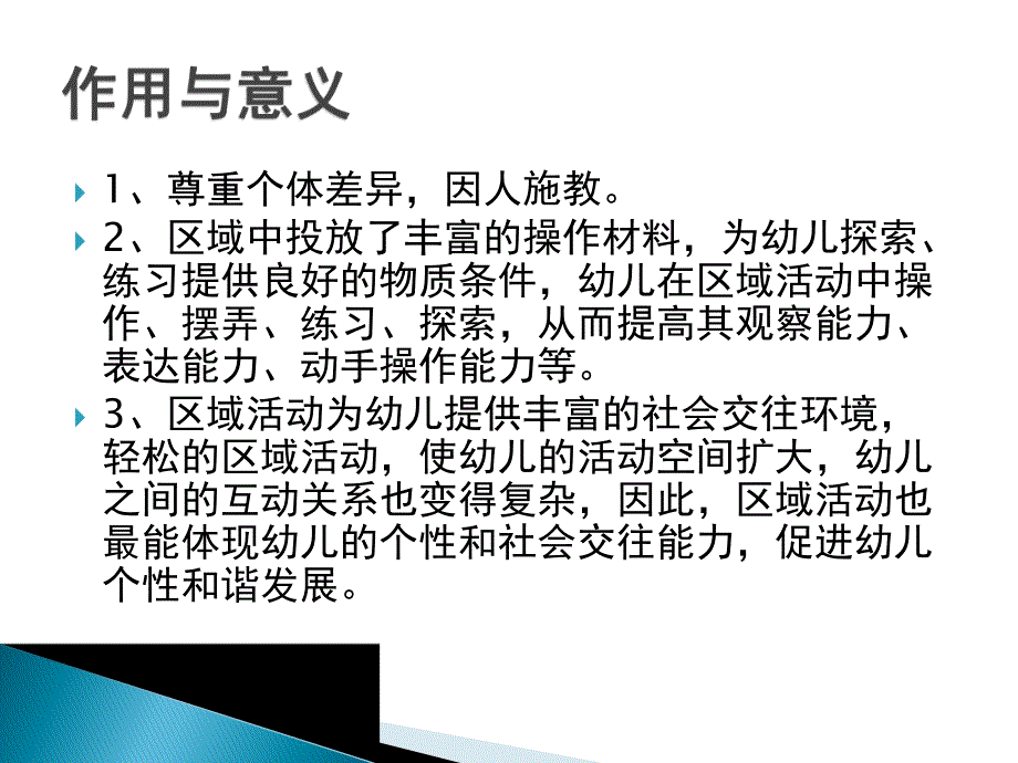 幼儿园区域活动设置与组织PPT课件幼儿园区域活动设置与组织.ppt_第3页