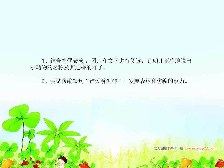 小班语言《小动物过桥》PPT课件教案配音音乐ppt课件.ppt_第3页