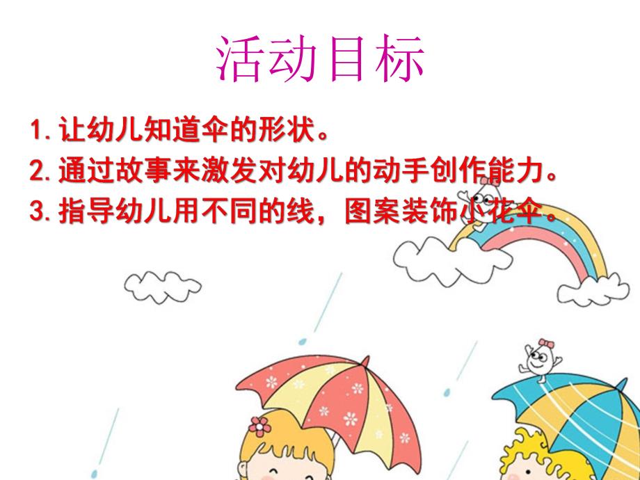 小班美术《小花伞》PPT课件教案.ppt_第2页