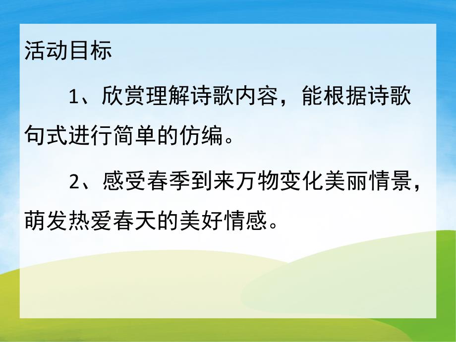 中班语言诗歌《春天的秘密》PPT课件教案PPT课件.ppt_第2页