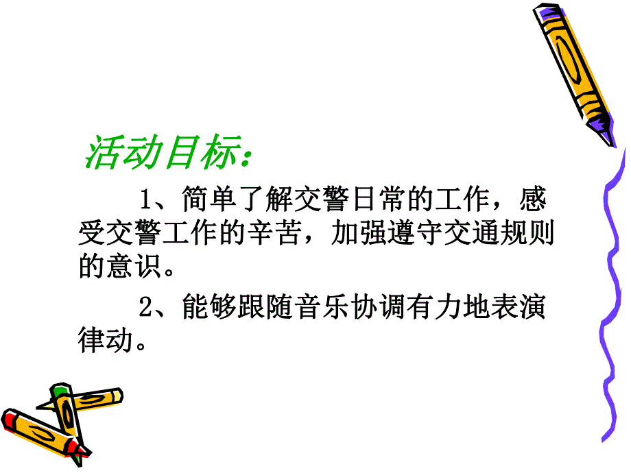 大班音乐《我是小交警》PPT课件教案小交警.ppt_第2页