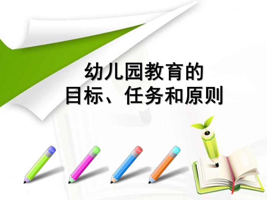 幼儿园教育任务目标与原则PPT课件幼儿园教育任务目标与原则.ppt_第1页