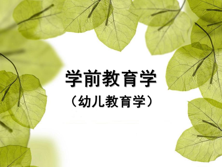 幼儿教育的产生和发展PPT(郭)幼儿教育的产生和发展.ppt_第1页