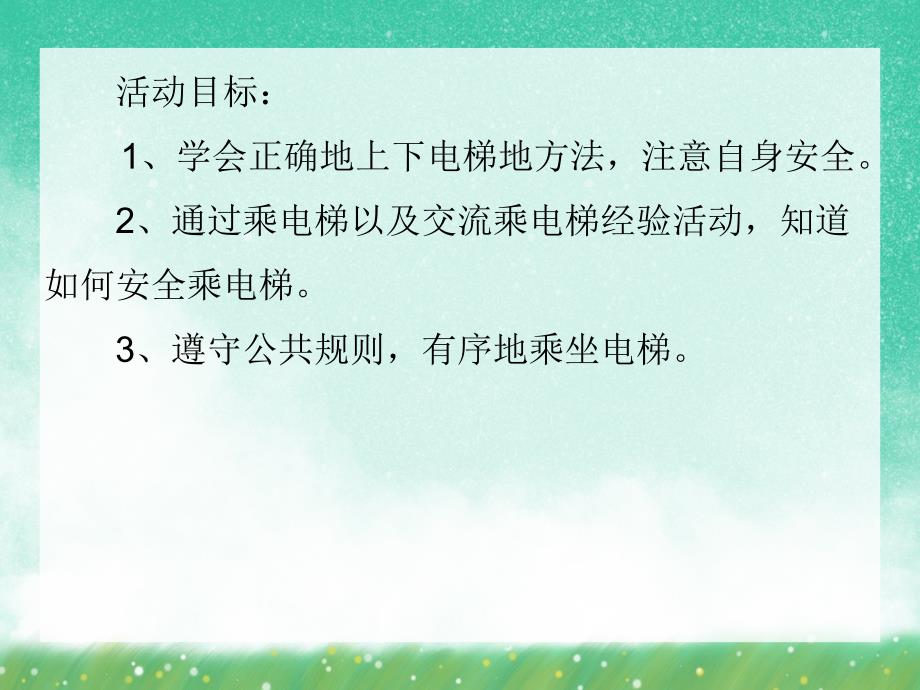 大班安全《乘坐手扶电梯要注意》PPT课件大班安全《乘坐手扶电梯要注意》PPT课件.ppt_第2页