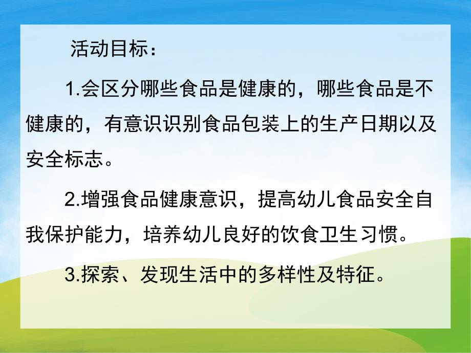 大班食品安全《吃健康的食物》PPT课件教案PPT课件.ppt_第2页