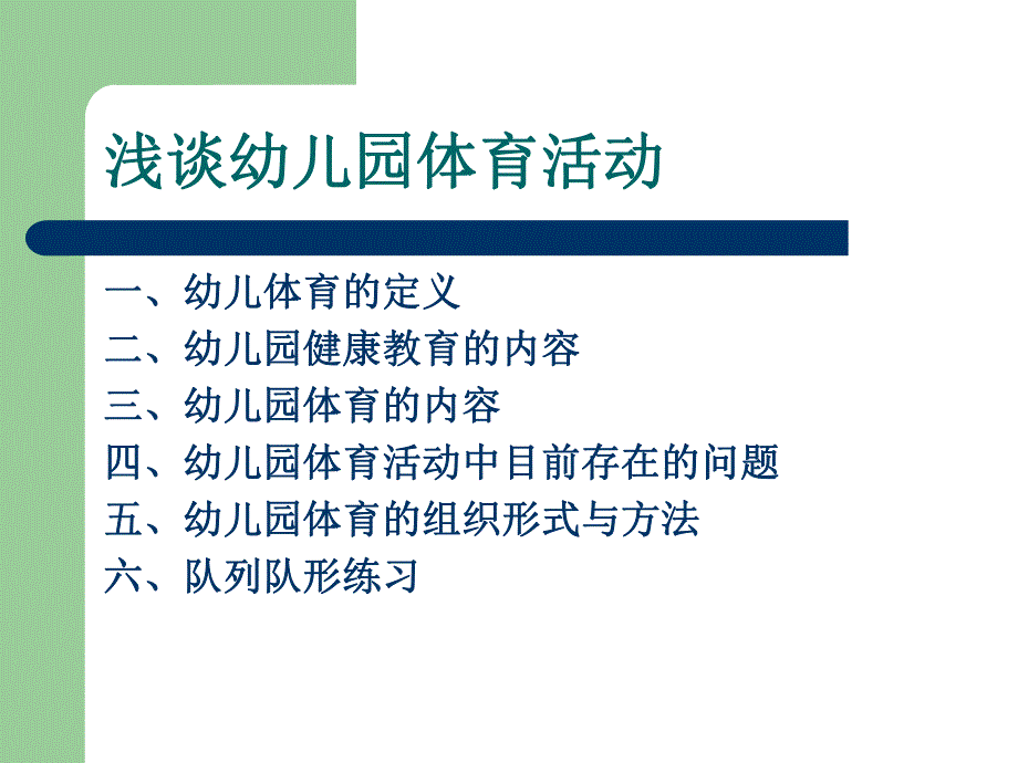 幼儿园体育活动PPT幼儿园体育活动.ppt_第3页