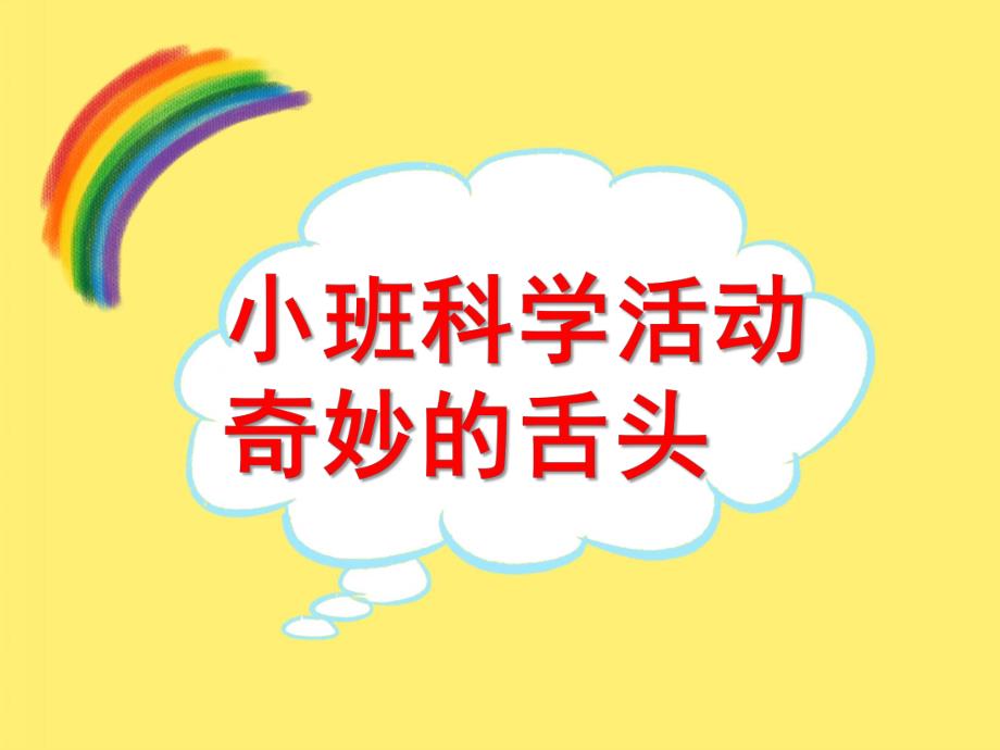 小班科学《奇妙的舌头》PPT课件小班科学：奇妙的舌头.ppt_第1页