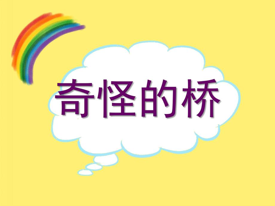 小班故事《奇怪的桥》PPT课件教案.ppt_第1页