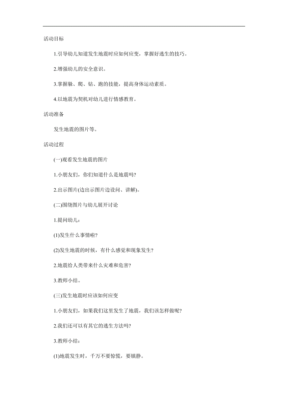 大班《地震来了我不怕》PPT课件教案参考教案.docx_第1页