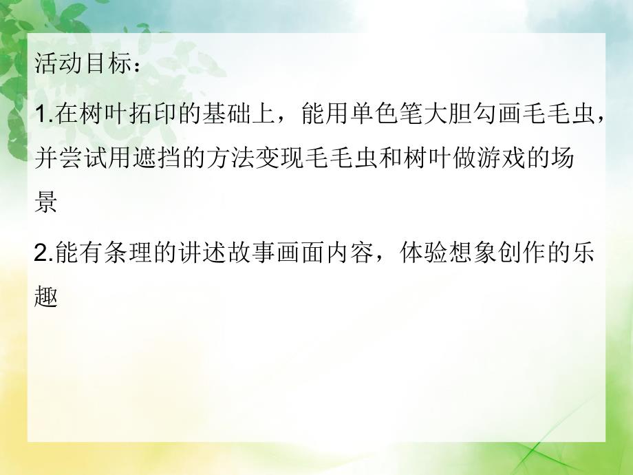 大班美术《叶片上的毛毛虫》PPT课件教案大班美术《叶片上的毛毛虫》.ppt_第2页