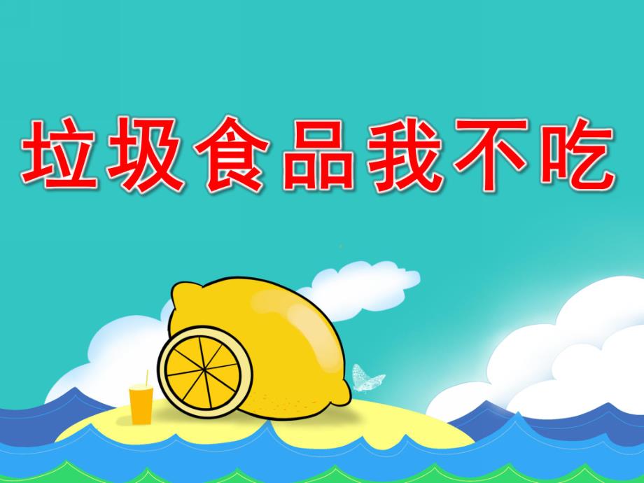 大班健康《垃圾食品我不吃》PPT课件教案PPT课件.ppt_第1页