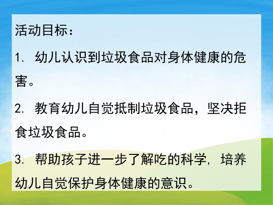 大班健康《垃圾食品我不吃》PPT课件教案PPT课件.ppt_第2页