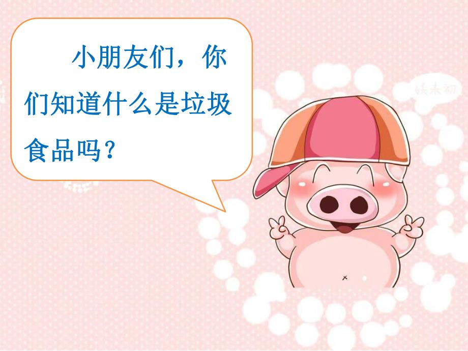 大班健康《垃圾食品我不吃》PPT课件教案PPT课件.ppt_第3页