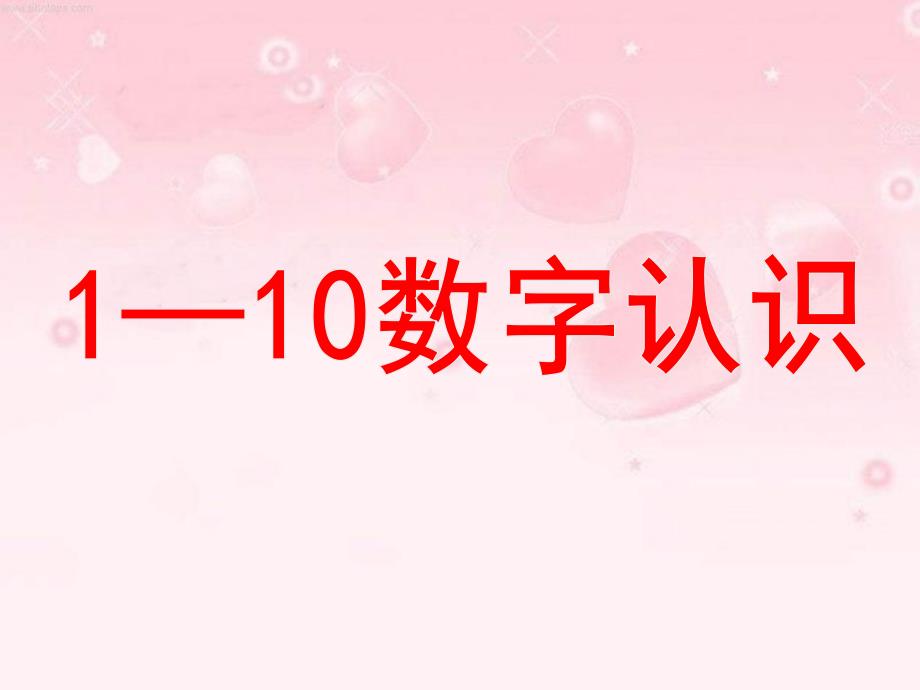 小班数学《1-10数字认识》PPT课件小班1——10数字认识课件(修订版).ppt_第1页