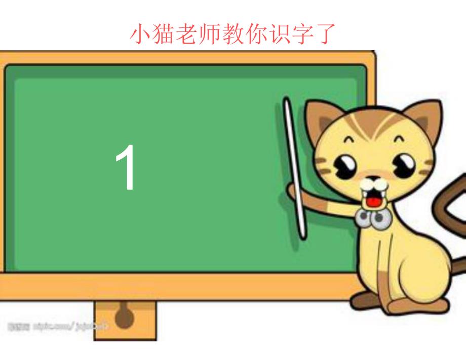 小班数学《1-10数字认识》PPT课件小班1——10数字认识课件(修订版).ppt_第3页