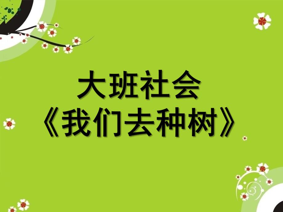 大班社会《我们去种树》PPT课件大班社会《我们去种树》.ppt_第1页