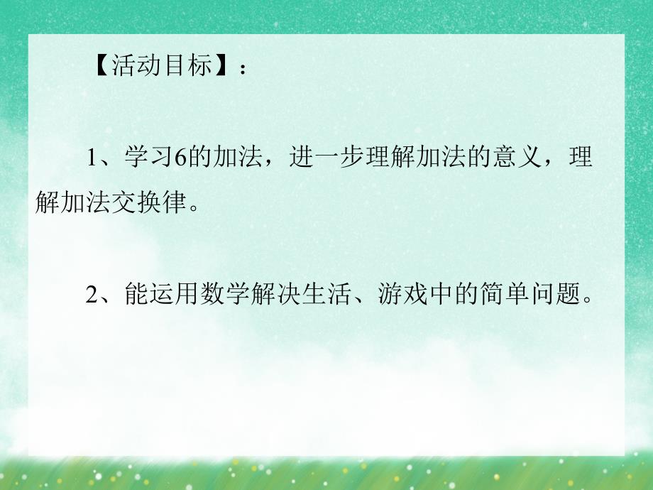 大班数学《学习“6”的加法》PPT课件大班数学《学习“6”的加法》PPT课件.ppt_第2页