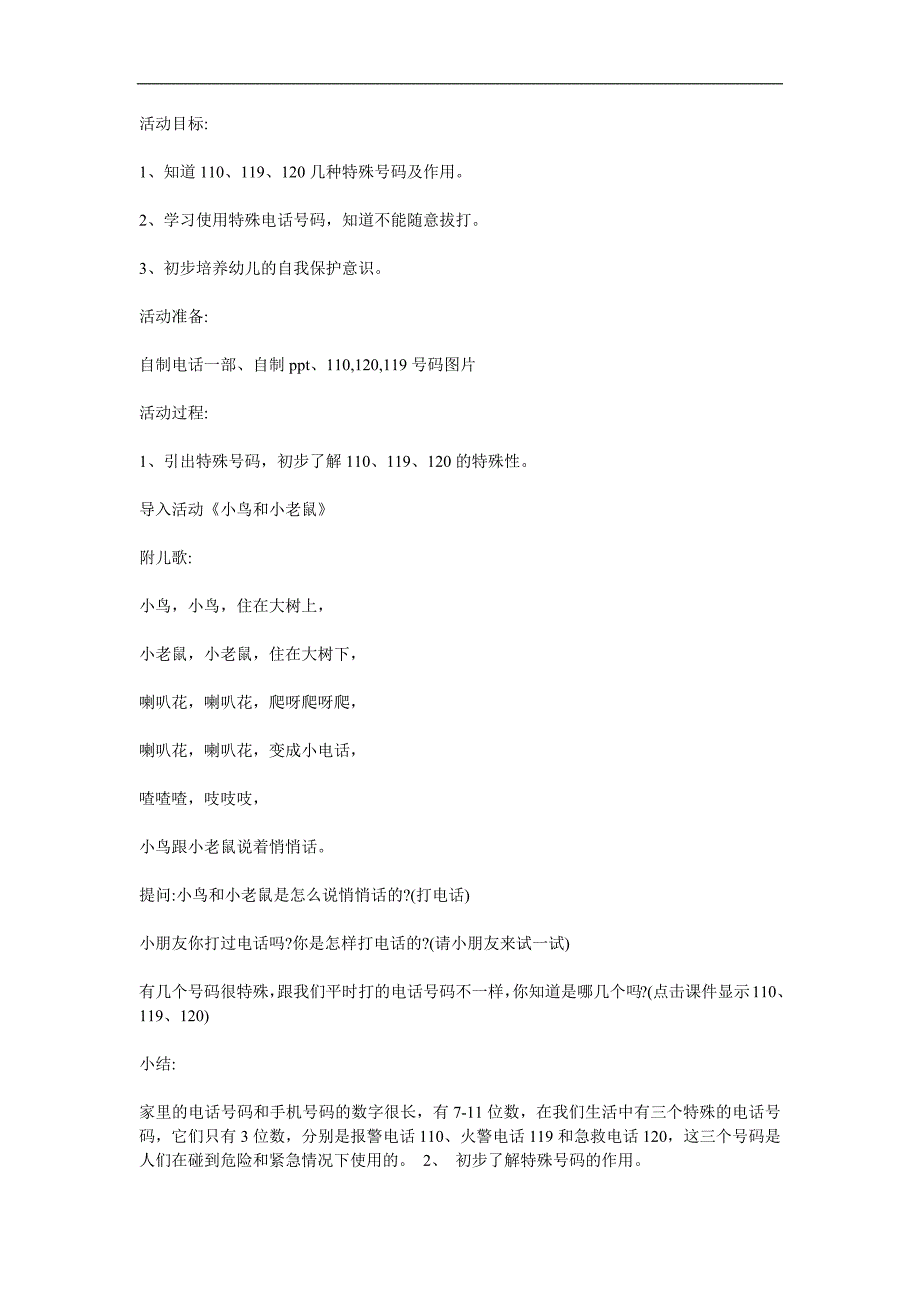 中班安全《给我们帮助的号码》PPT课件教案参考教案.docx_第1页