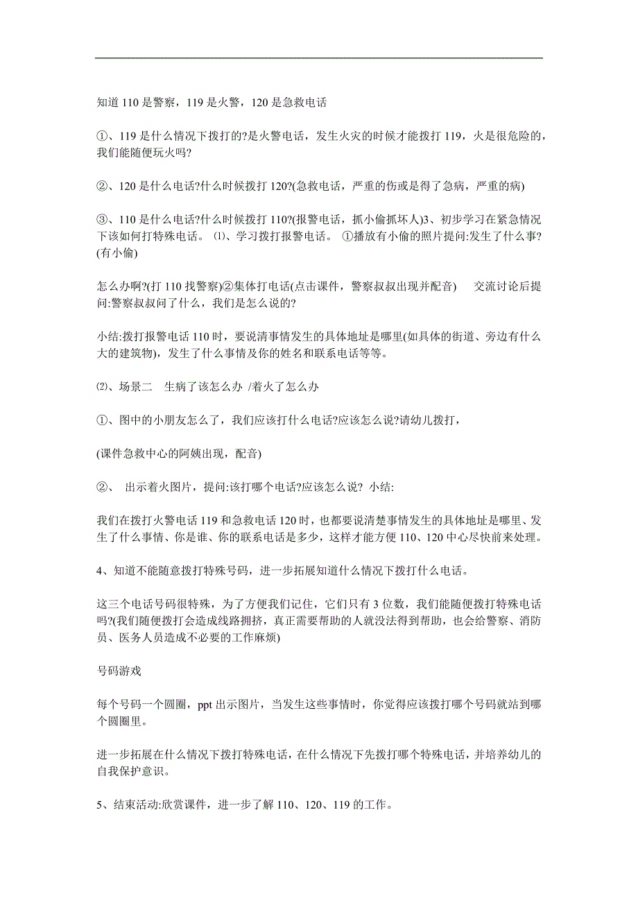 中班安全《给我们帮助的号码》PPT课件教案参考教案.docx_第2页