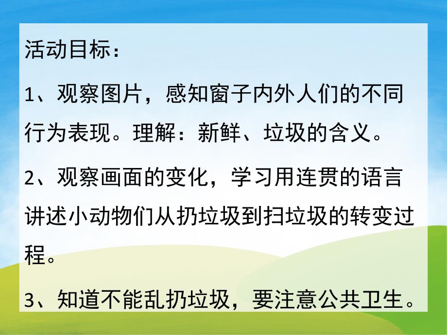 中班语言《窗外的垃圾》PPT课件教案PPT课件.ppt_第2页