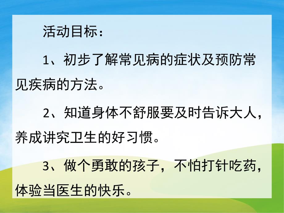 小班健康《生病了怎么办》PPT课件教案音频PPT课件.ppt_第2页