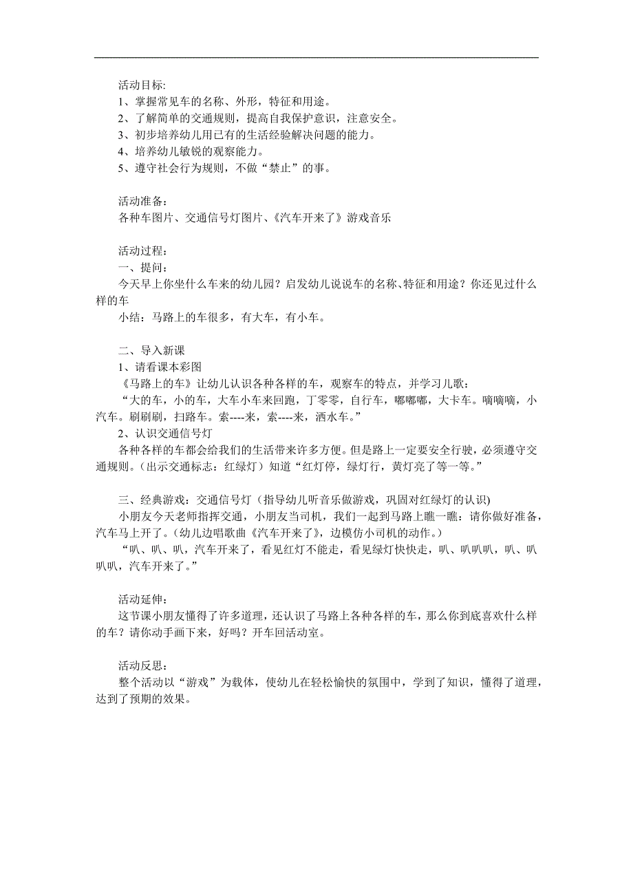 小班社会活动《马路上的车辆》PPT课件教案参考教案.docx_第1页