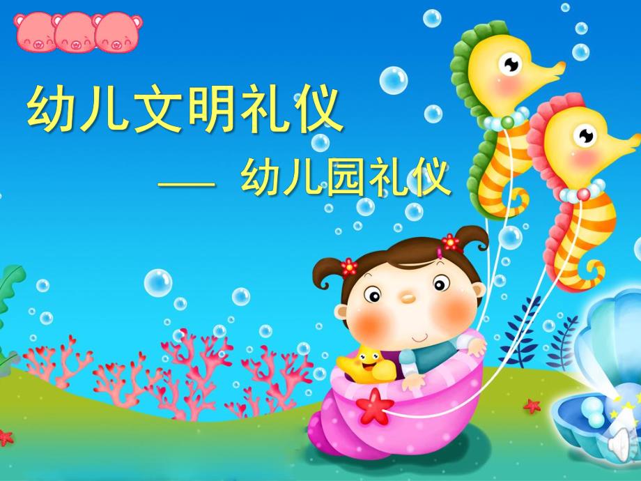 幼儿园礼仪PPT课件幼儿园礼仪.ppt_第1页