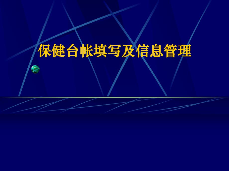 托幼机构卫生保健台帐PPT课件托幼机构卫生保健台帐PPT课件.ppt_第1页