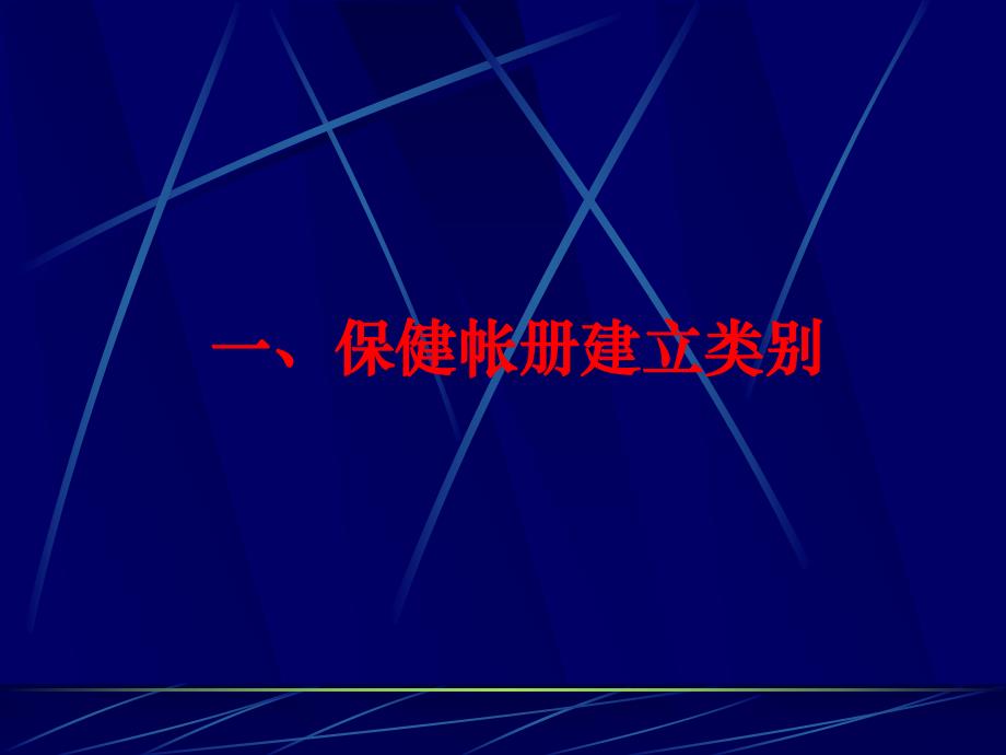 托幼机构卫生保健台帐PPT课件托幼机构卫生保健台帐PPT课件.ppt_第2页