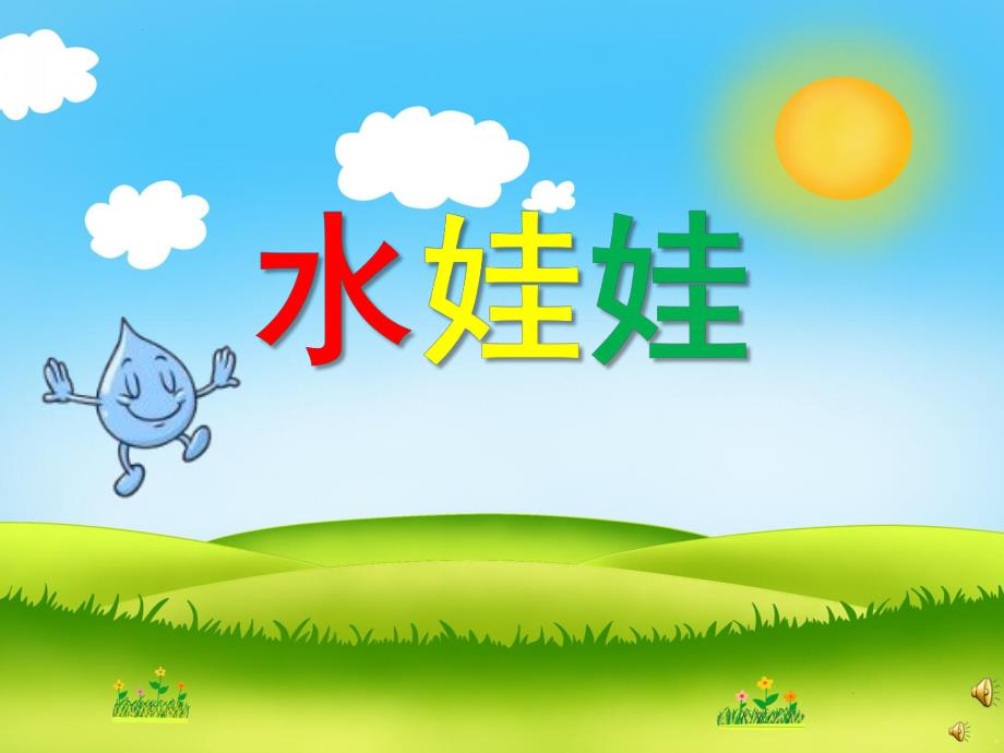 幼儿园儿歌《水娃娃》PPT课件教案配音音乐PPT课件.ppt_第1页