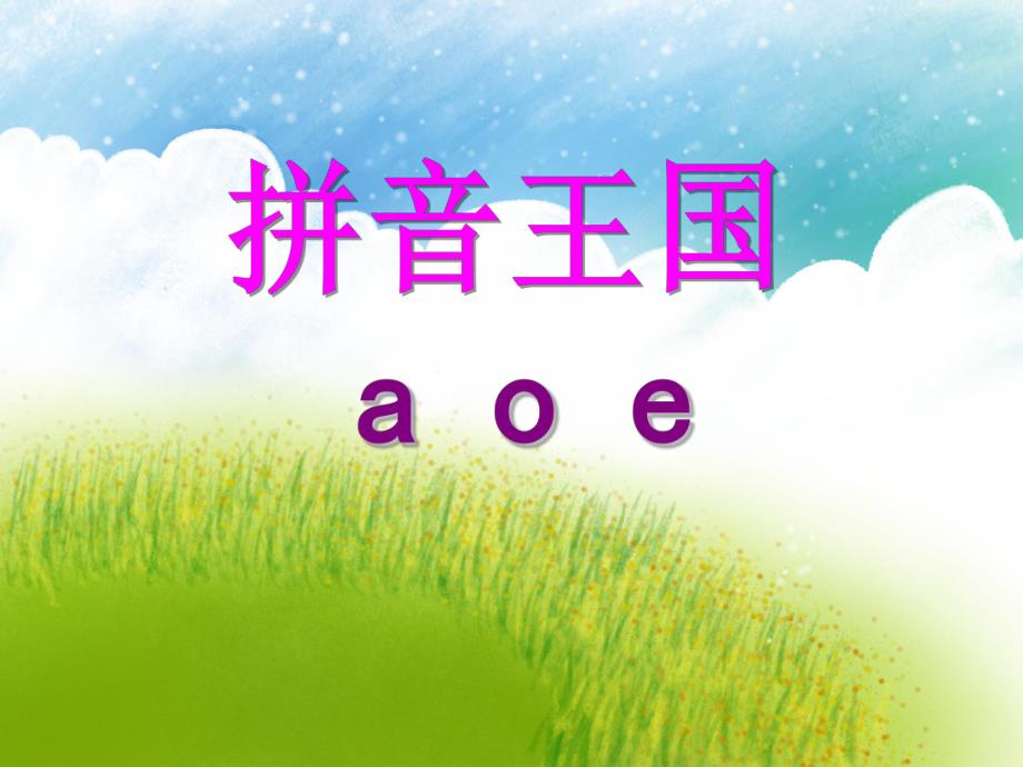 大班拼音王国《a o e》PPT课件大班拼音王国《a o e》PPT课件.ppt_第1页