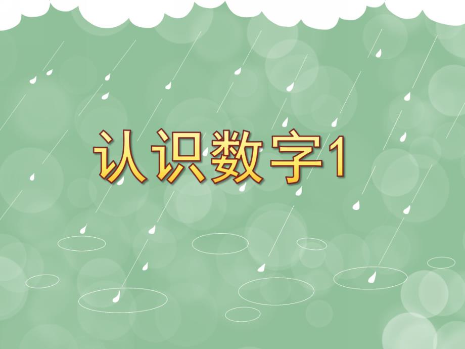 小班数学《认识数字1》PPT课件小班数学《认识数字1》PPT课件.ppt_第1页