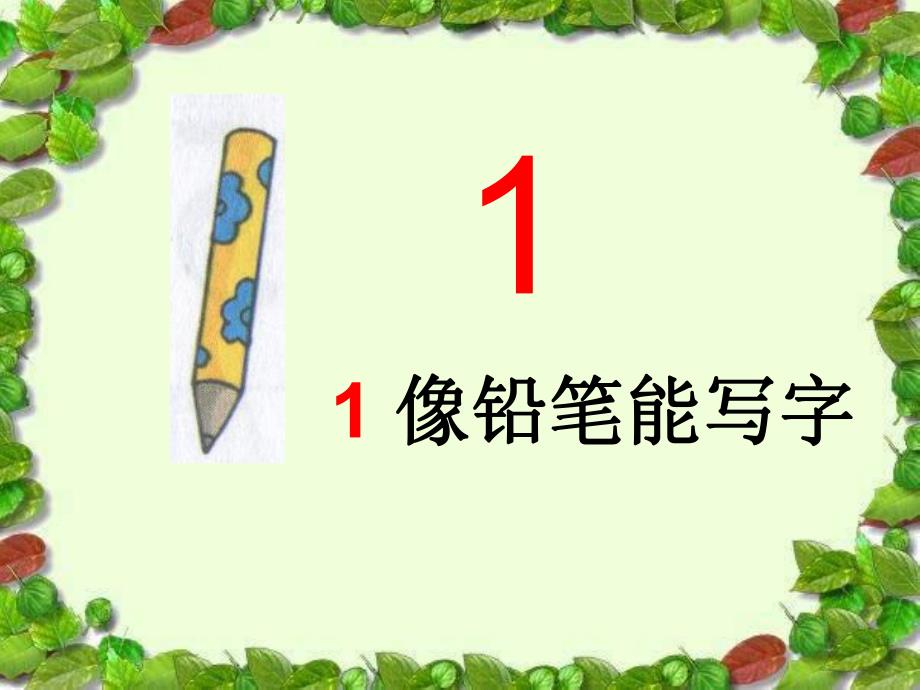 小班数学《认识数字1》PPT课件小班数学《认识数字1》PPT课件.ppt_第2页