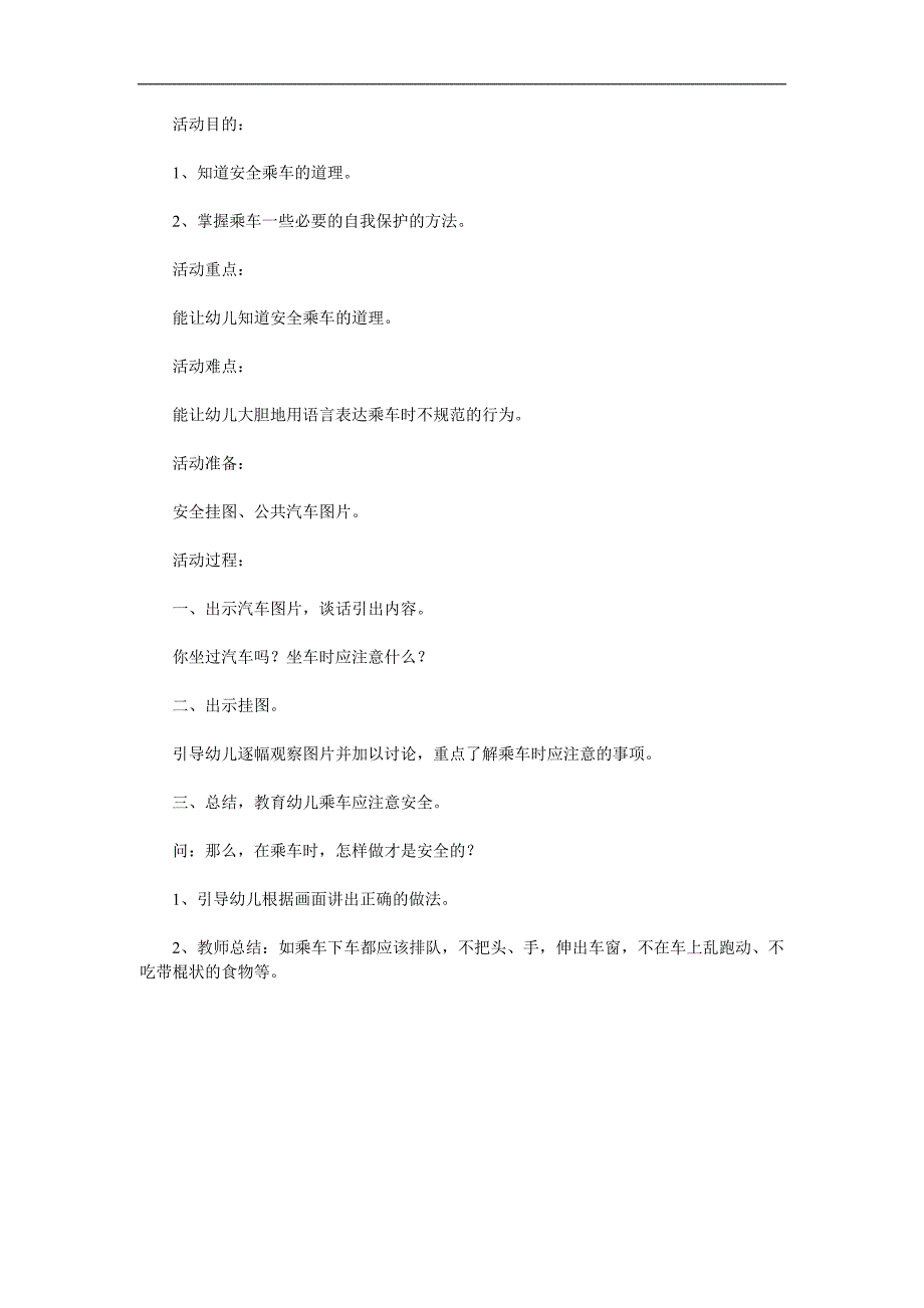 中班主题《乘车安全教育》PPT课件教案参考教案.docx_第1页