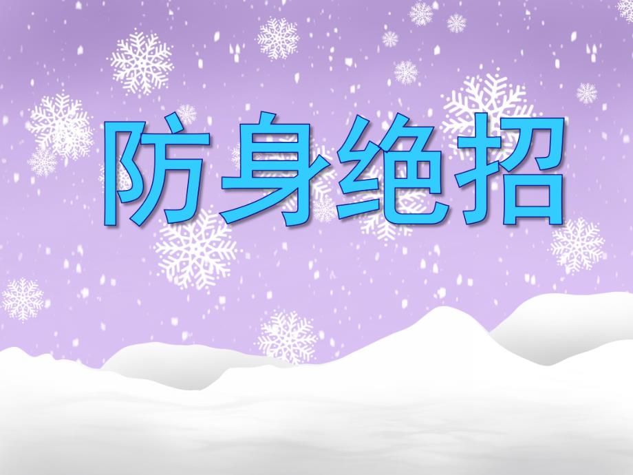 大班科学活动《防身绝招》PPT课件大班科学活动《防身绝招》PPT课件.ppt_第1页