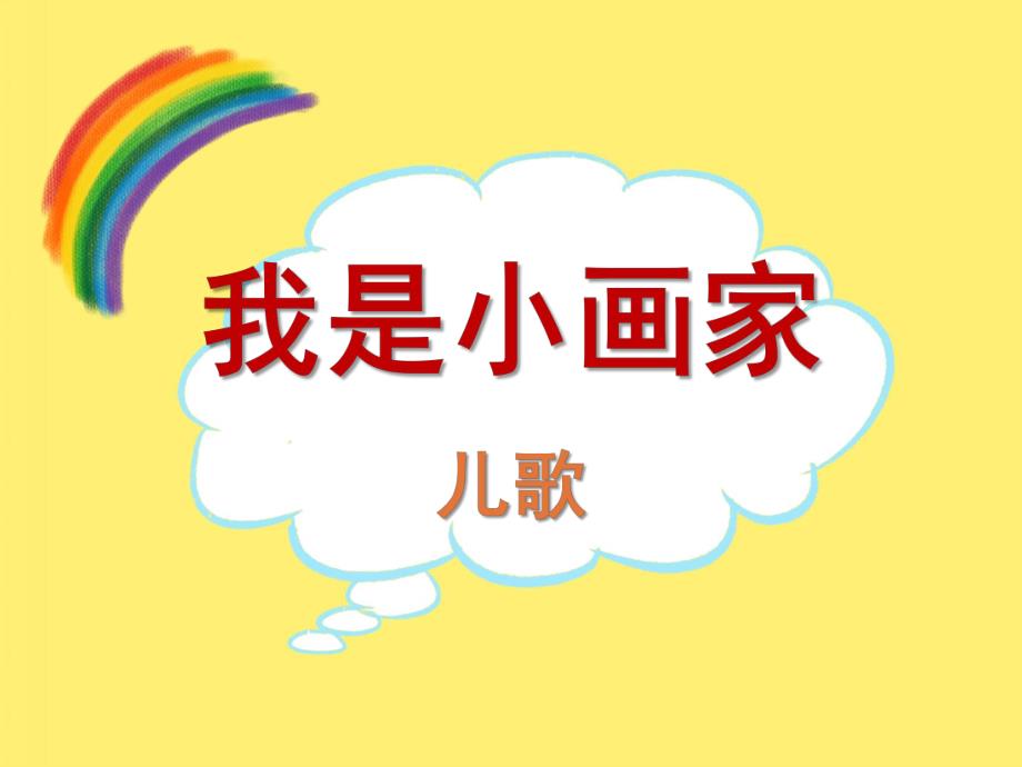 小班儿歌《我是小画家》PPT课件教案小班儿歌《我是小画家》.ppt_第1页