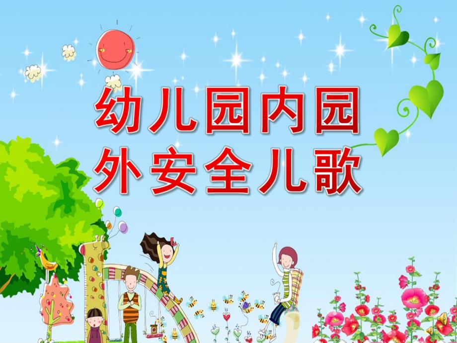 《幼儿园内园外安全儿歌》PPT课件配音音乐PPT课件.ppt_第1页