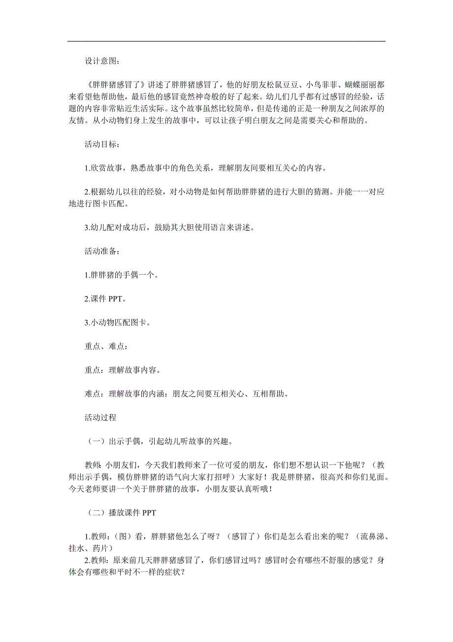 中班语言《胖胖猪感冒了》PPT课件教案参考教案.docx_第1页