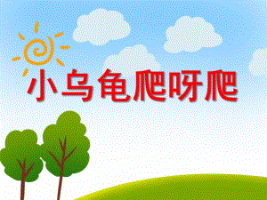 小班综合《小乌龟爬呀爬》PPT课件教案音乐PPT课件.ppt