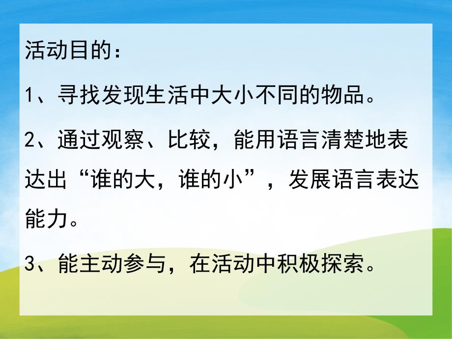 大班数学优质课《物品比大小》PPT课件教案PPT课件.ppt_第2页