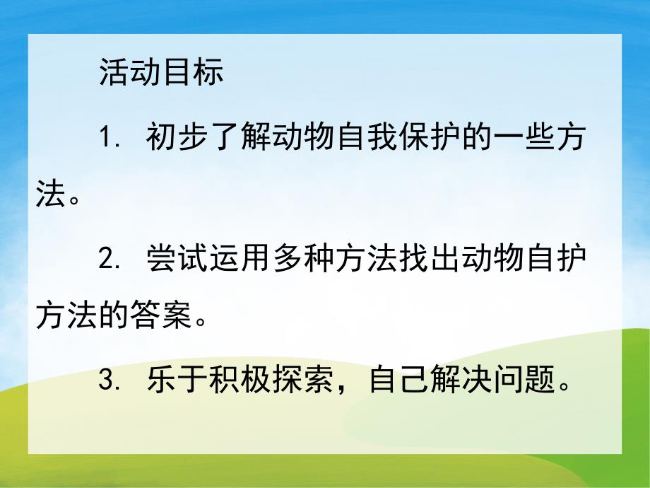 大班科学《动物的自我保护行为》PPT课件教案PPT课件.ppt_第2页