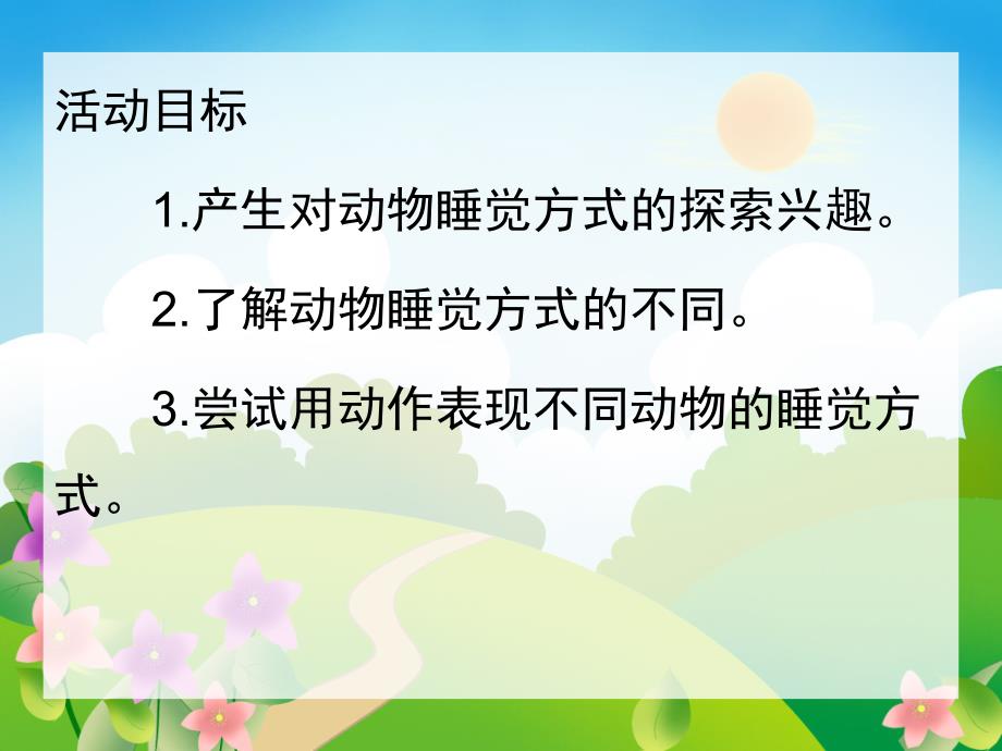 中班科学《动物睡觉》PPT课件教案中班科学《动物睡觉》.ppt_第2页