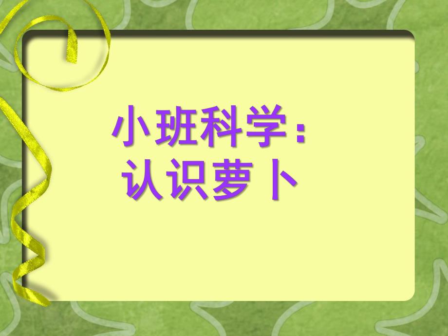 小班科学《萝卜》PPT课件教案小班科学：认识萝卜.ppt_第1页