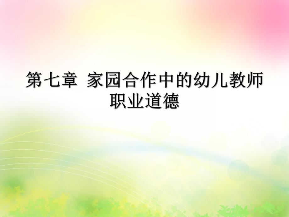 家园合作中的师德PPT课件家园合作中的师德PPT课件.ppt_第1页