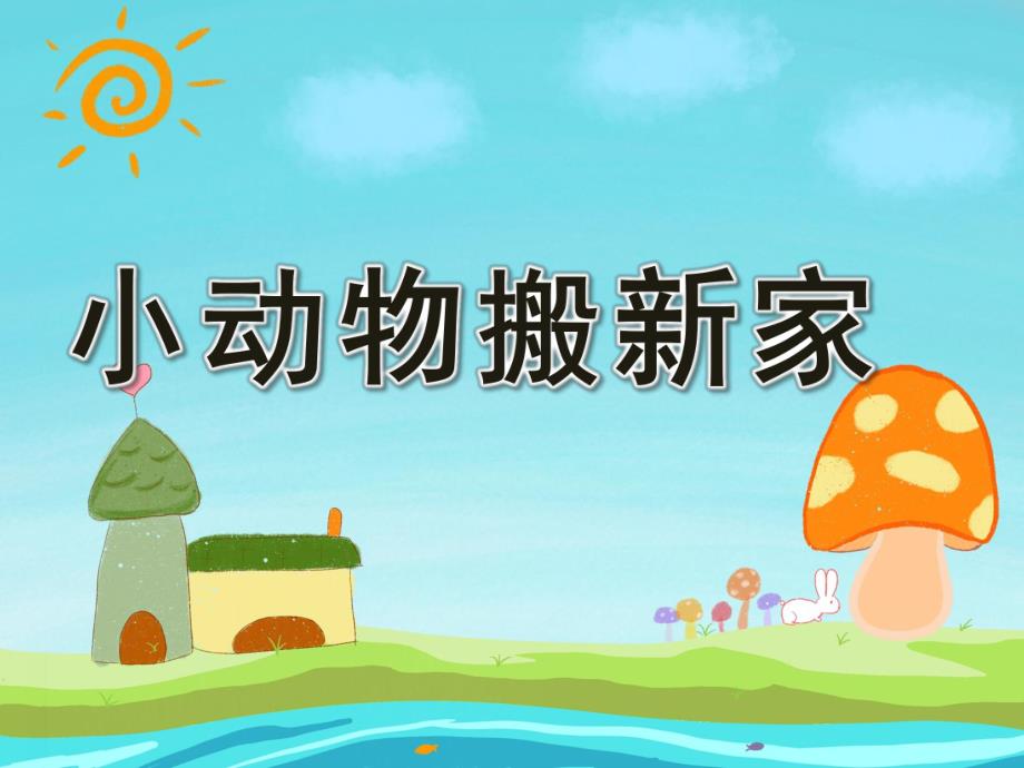 小班数学《小动物搬新家》PPT课件教案PPT课件.ppt_第1页