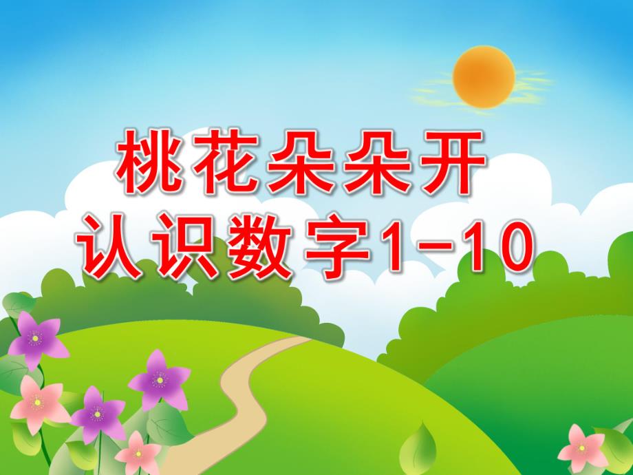 小班数学活动《桃花朵朵开认识数字1-10》PPT课件教案PPT课件.ppt_第1页