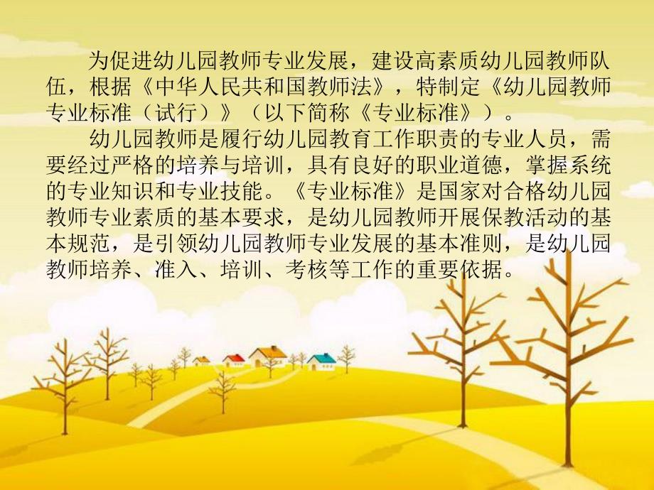 幼儿园教师专业标准PPT幼儿园教师专业标准.ppt_第2页